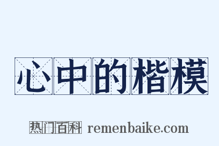 心中的楷模是什么意思的图片